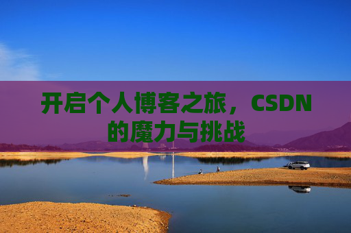 开启个人博客之旅，CSDN的魔力与挑战