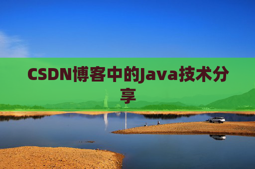 CSDN博客中的Java技术分享
