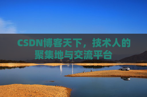 CSDN博客天下，技术人的聚集地与交流平台